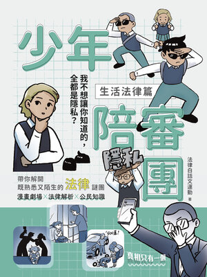 cover image of 少年陪審團1（生活法律篇）